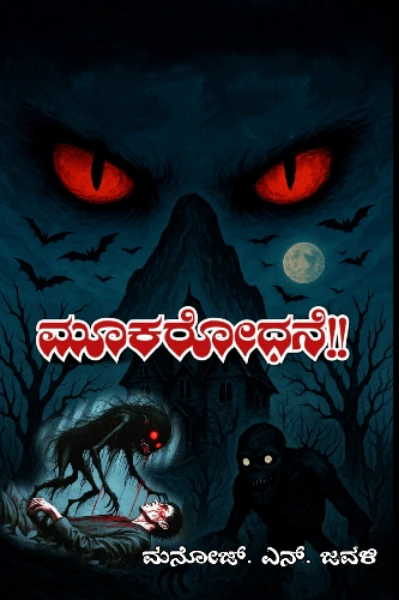 ಮೂಕರೋಧನೆ !!!  (ಸಮಗ್ರ)