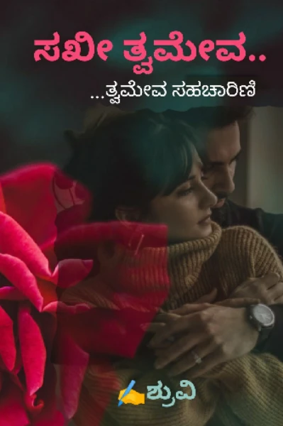ಸಖೀ ತ್ವಮೇವ... 
ತ್ವಮೇವ ಸಹಚಾರಿಣಿ (ಮುಗಿದಿದೆ)