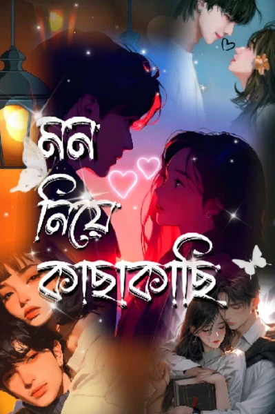 💖 মন নিয়ে কাছাকাছি 💖