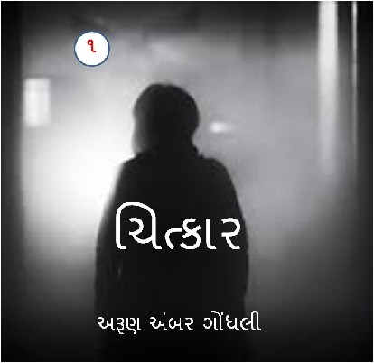 ચિત્કાર