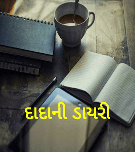 દાદાની ડાયરી