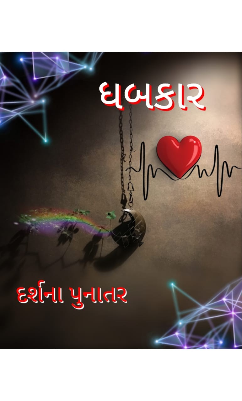 ધબકાર