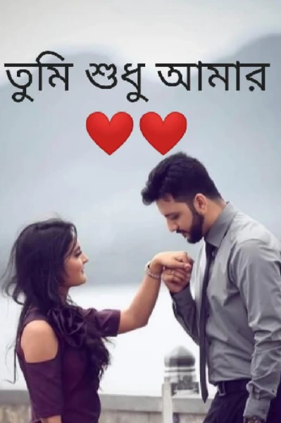 তুমি শুধু আমার❤❤