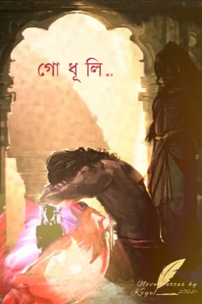 ❛গো ধূ লি❜ । কর্ণ । কুন্তী । মহাভারত
