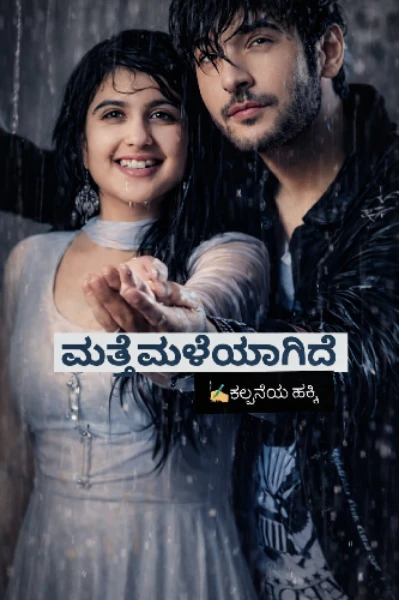 ಮತ್ತೆ ಮಳೆಯಾಗಿದೆ❤(ಸಮಗ್ರ)