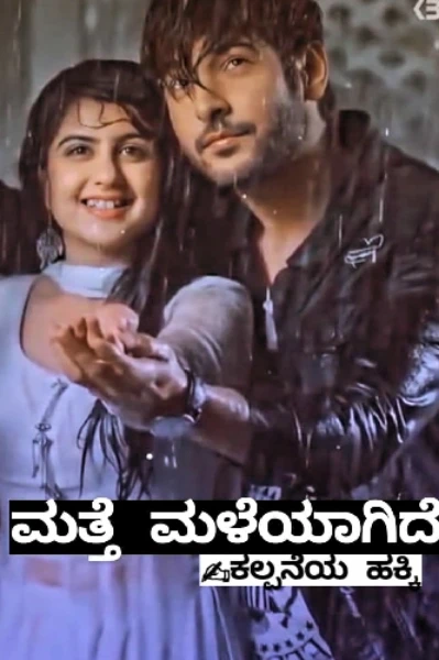 ಮತ್ತೆ ಮಳೆಯಾಗಿದೆ❤(ಸಮಗ್ರ)