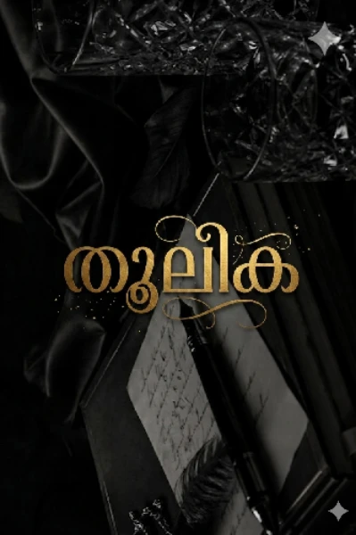~💜തൂലിക💜~