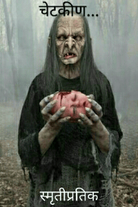 चेटकीण..
