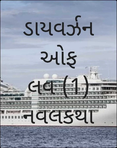 ડાયવર્ઝન ઓફ લવ
( ધારાવાહિક )