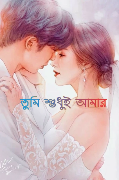 তুমি শুধুই আমার