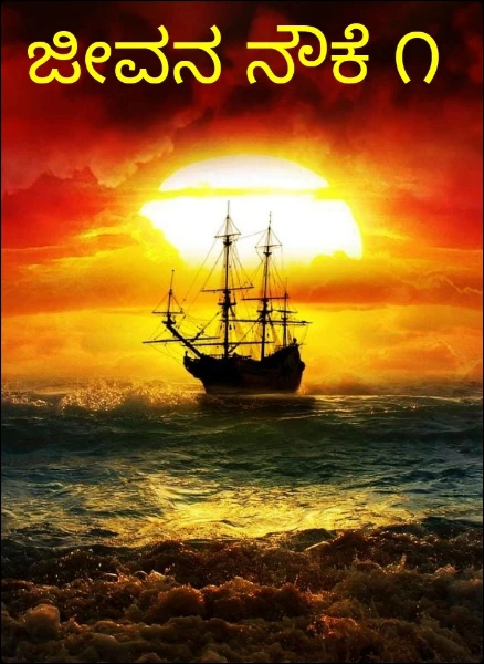 ಜೀವನ ನೌಕೆ ೧