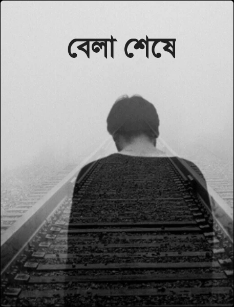 বেলা শেষে