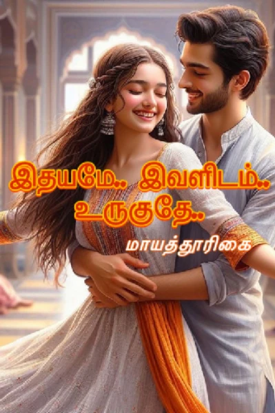 இதயமே..
இவளிடம்....
உருகுதே...!
(முழு தொகுப்பு)