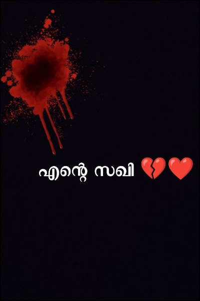 എന്റെ സഖി 💔❤️