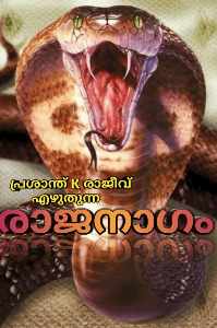 രാജനാഗം