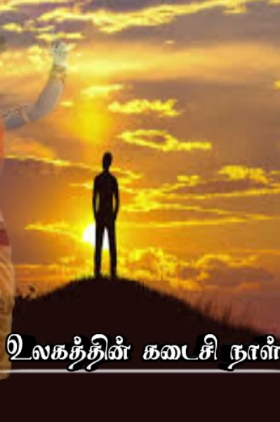 உலகத்தின் கடைசினால்