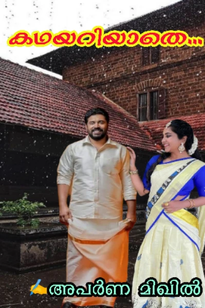 കഥയറിയാതെ... 💛