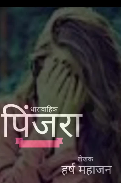 पिंजरा -- (भाग-1)