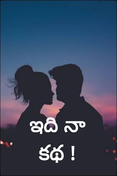 ఇది నా కథ !