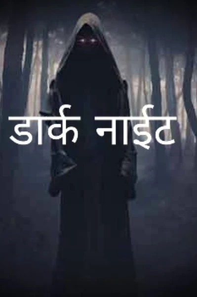 ।।डार्क नाईट।।