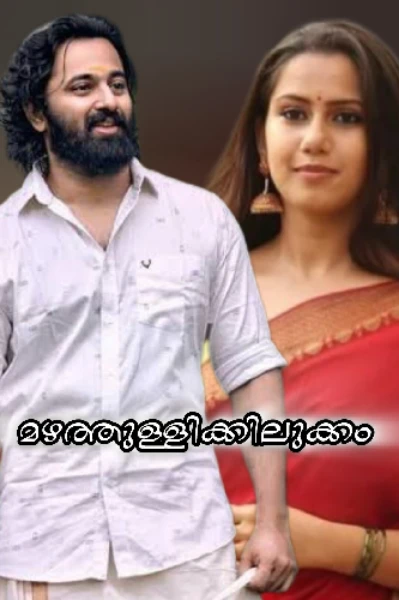 മഴത്തുള്ളിക്കിലുക്കം💧
