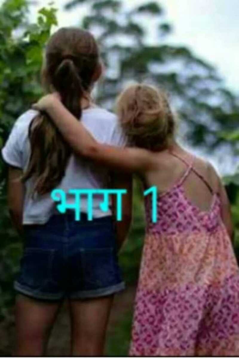 आम्ही दोघी