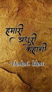 हमारी अधूरी कहानी