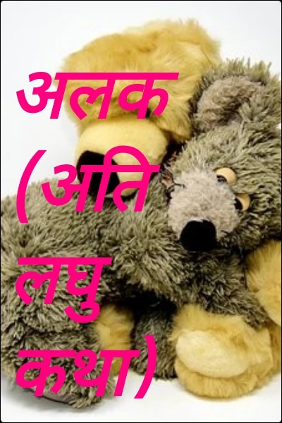 अलक (अति लघु कथा)