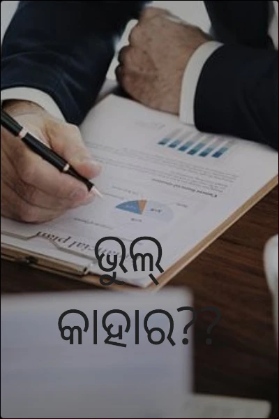 ଭୂଲ୍ କାହାର??