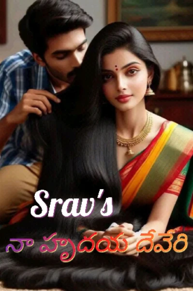 నా హృదయ దేవేరి