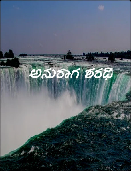 ಅನುರಾಗ ಶರಧಿ (ಸಮಗ್ರ)