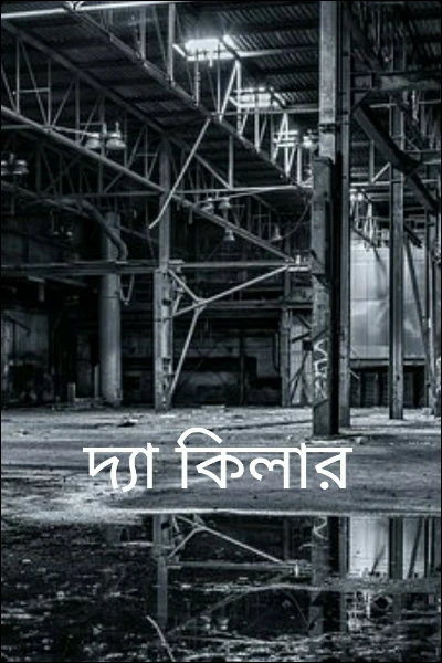 দ্যা কিলার
