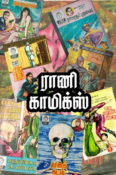 ராணி காமிக்ஸ்