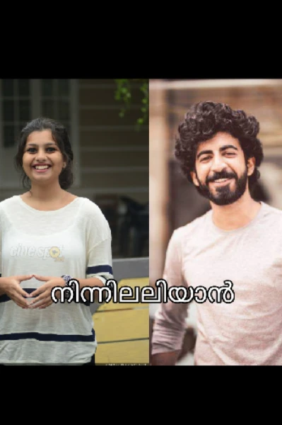 ❣️നിന്നിലലിയാൻ ❣️part 1
