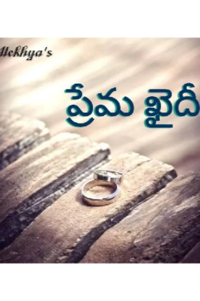 ప్రేమ ఖైదీ💘