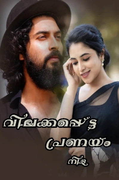 വിലക്കപ്പെട്ട പ്രണയം