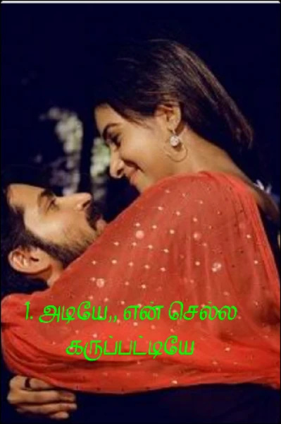 1.அடி என் செல்ல,,,, கருப்பட்டியே!!!