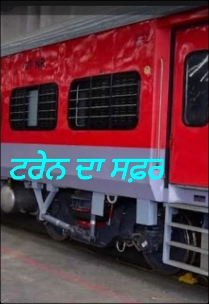 ਟਰੇਨ ਦਾ ਸਫ਼ਰ