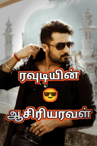 ரவுடியின்  ஆசிரியரவள்  💖🔥{முழுத்தொகுப்பு}...