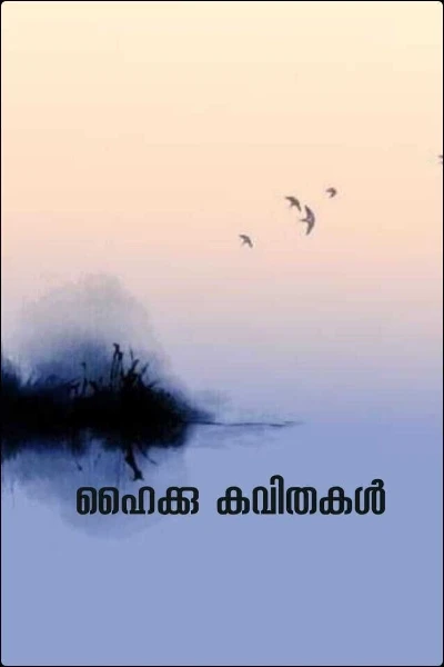 ഹൈക്കു കവിതകൾ