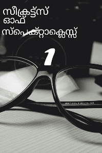 സീക്രട്ട്സ് ഓഫ് സ്പെക്റ്റാക്ലെസ്സ്