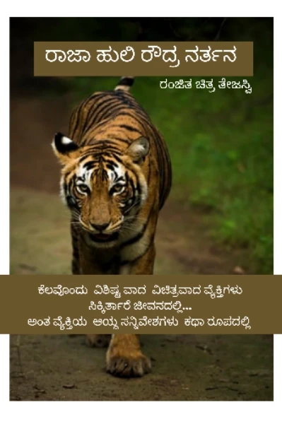 ರಾಜಾಹುಲಿ ರೌದ್ರ ನರ್ತನ


ಜೀವನದಲ್ಲಿ  ವಿಶಿಷ್ಟವಾದ ವಿಚಿತ್ರವಾದ ವ್ಯಕ್ತಿಗಳು  ಬಂದಿರ್ತಾರೆ... ಅಂತಹ  ವ್ಯೆಕ್ತಿಯ ಕೆಲವು ಆಯ್ದ  ಸನ್ನಿವೇಶಗಳು...