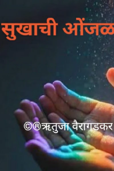 सुखाची ओंजळ... भाग 1