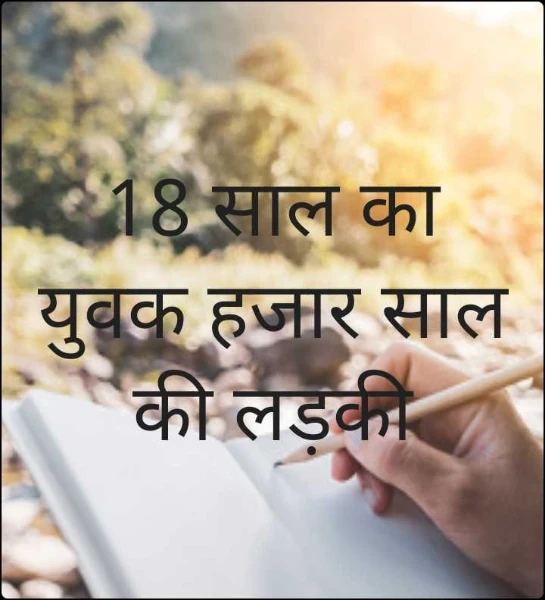 18 साल का युवक हजार साल की लड़की