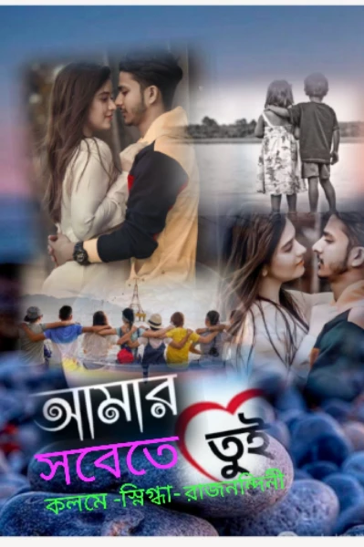 আমার সবেতে তুই 🥰