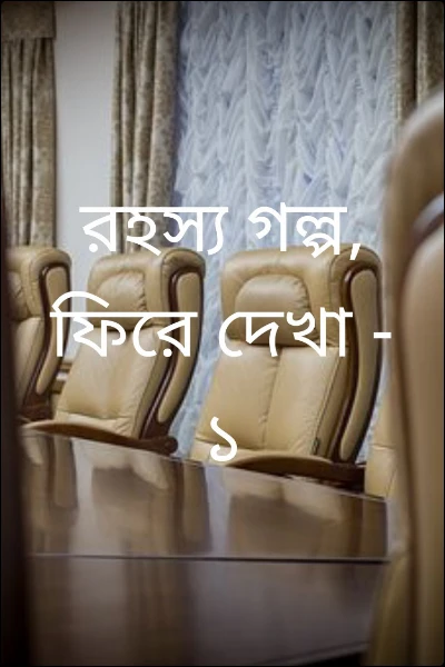 রহস্য গল্প, ফিরে দেখা - ১