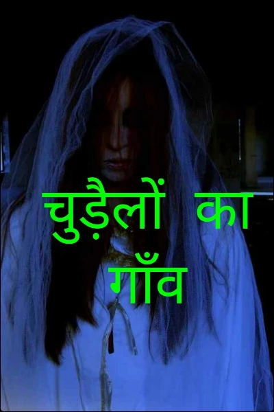 चुड़ैलों  का गाँव