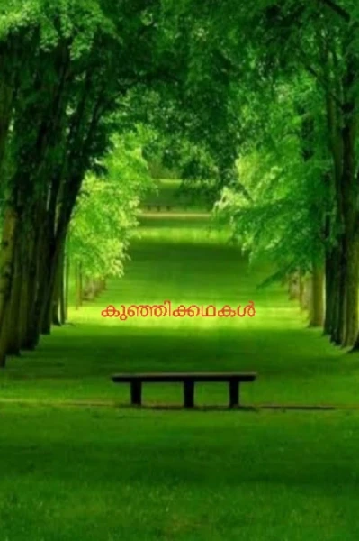 കുഞ്ഞിക്കഥകൾ