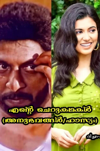 എന്റെ ചെറുകഥകൾ (Comedy/അനുഭവങ്ങൾ)