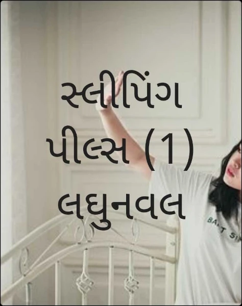 સ્લીપિંગ પીલ્સ (1) ધારાવાહિક
